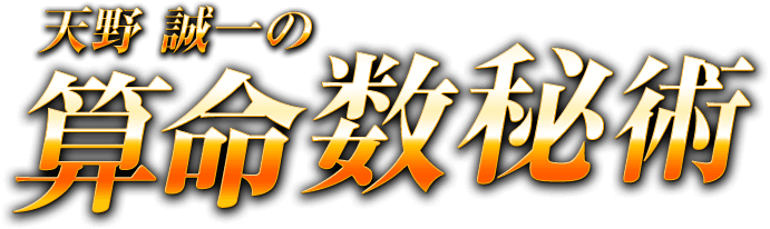 天野誠一の算命数秘術
