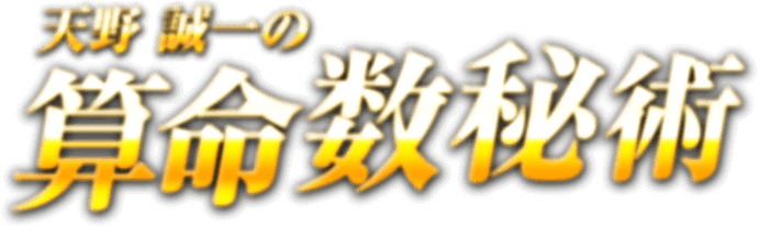 天野誠一の算命数秘術