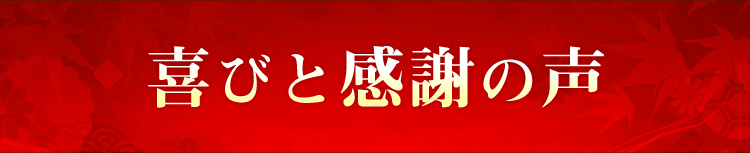 ご利用者様の声