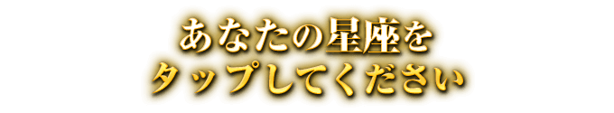 あなたの星座をタップしてください