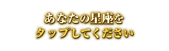 あなたの星座をタップしてください