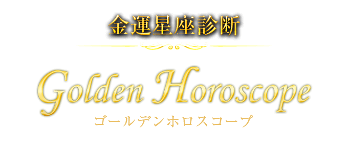 ゴールデンホロスコープ
